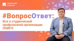 #ВопросОтвет: Даниил Григоровский о студенческой профсоюзной организации ПНИПУ