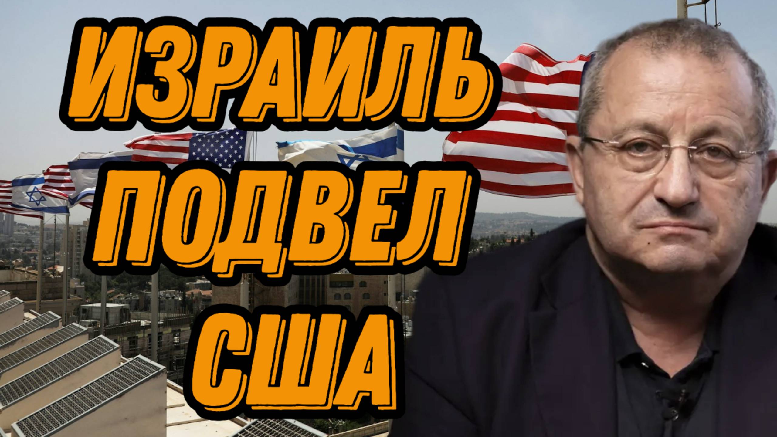 Яков Кедми о признании Палестины, ХАМАС, нападении на Катар, политике Израиля, взаимодействии с США смотреть онлайн