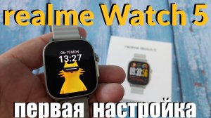 Новинка! realme Watch 5 Распаковка, Первая Настройка и Знакомство с Часами