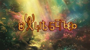 Фильм 17. Волшебство. ВсеЯСветная Грамота