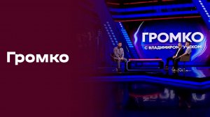«Громко». Выпуск от 06.10.2025