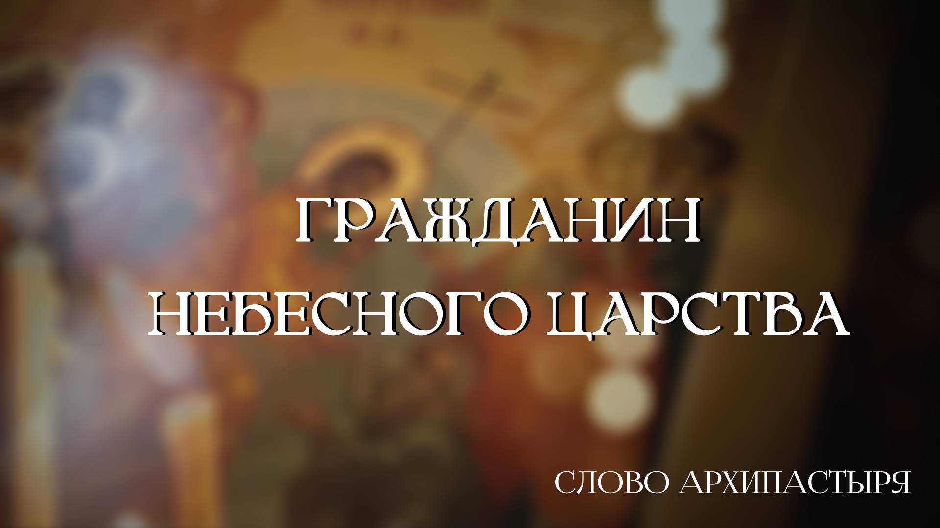 Слово Архипастыря: Гражданин Небесного Царства смотреть онлайн