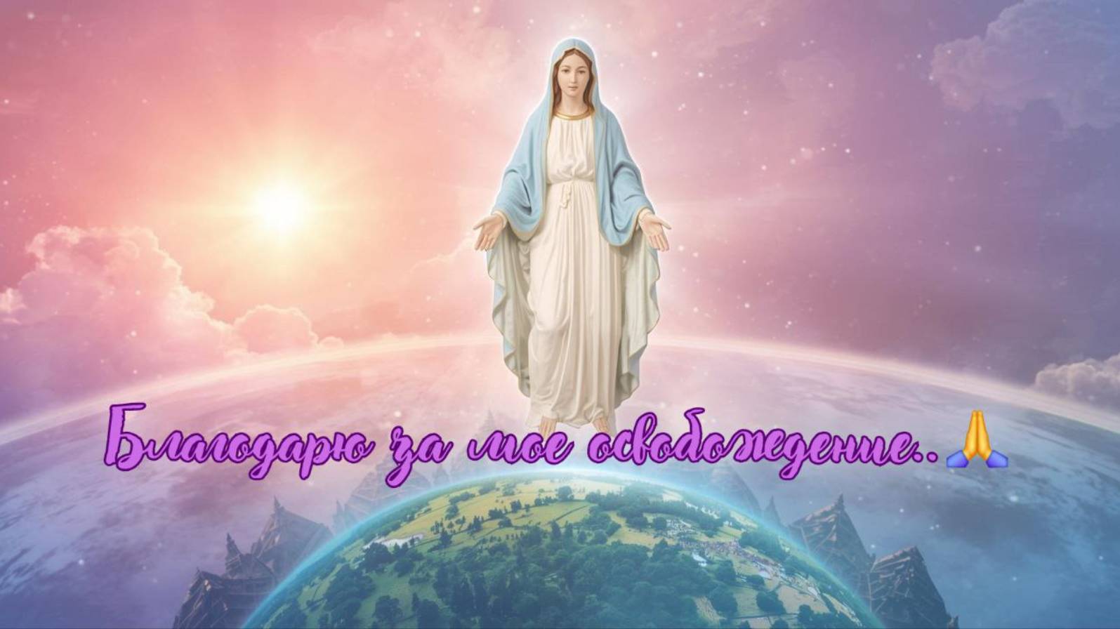 Благодарю за моё освобождение... Богородица. Ченнелинг