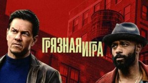 Грязная игра | Play Dirty (2025)