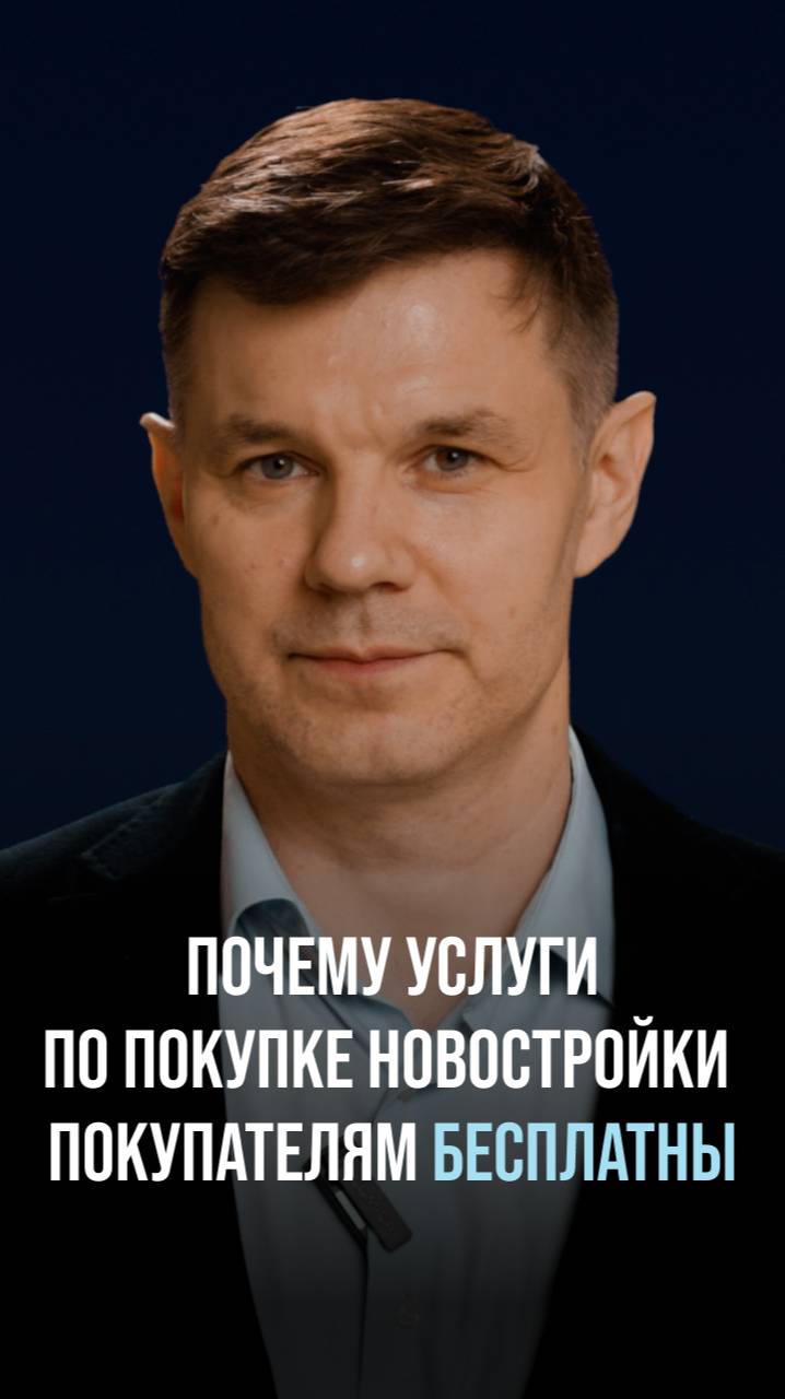 Почему услуги брокера по новостройкам для покупателя бесплатны