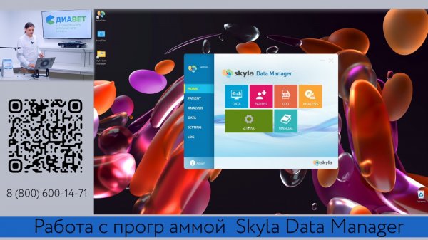 Работа с прогр аммой Skyla Data Manager