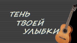 ТЕНЬ ТВОЕЙ УЛЫБКИ - The Shadow Of Your Smile - на гитаре.