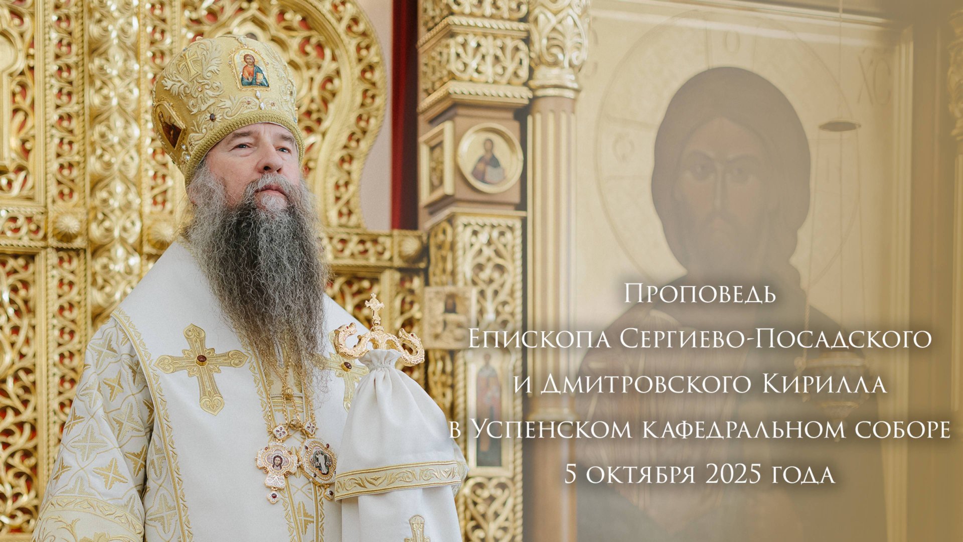 Проповедь Епископа Сергиево-Посадского и Дмитровского Кирилла в Успенском кафедральном соборе. смотреть онлайн