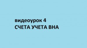Основы бухгалтерского учета. Видеоурок 4. Счета учета Внеоборотных активов