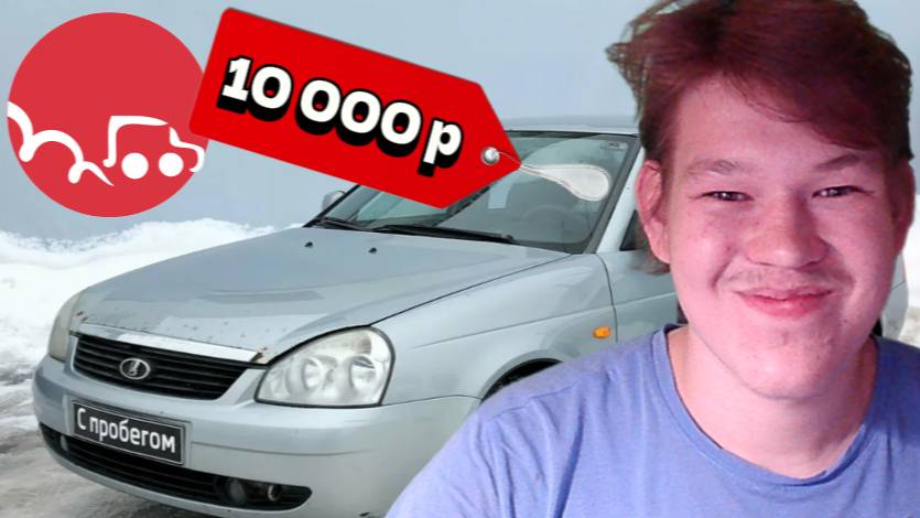 Ищу машину за 10 000 рублей!