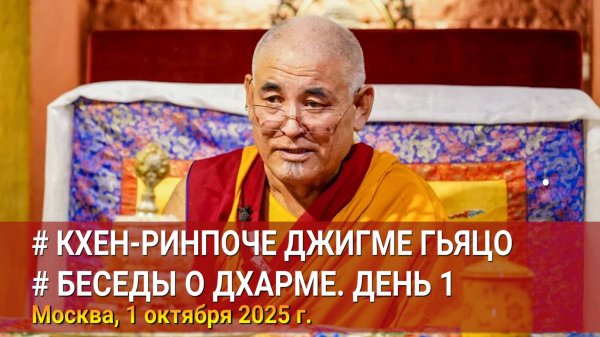Кхен-Ринпоче Джигме Гьяцо. Беседы о Дхарме. День 1