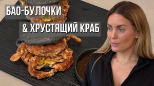 Азиатский стритфуд | Хрустящий краб в черных бао-булочках