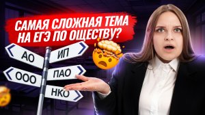 Организационно-правовые формы юридических лиц | Самая сложная тема на ЕГЭ по обществознанию | Умскул