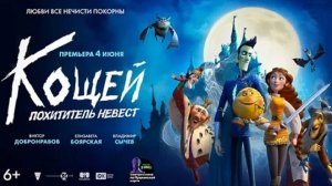 Мультфильм "Кощей похититель невест" трейлер, комедия, семейный, приключения, фэнтези