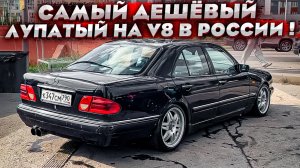 Я купил Легенду , Мерседес 210 Е420 самый дешёвый в России !