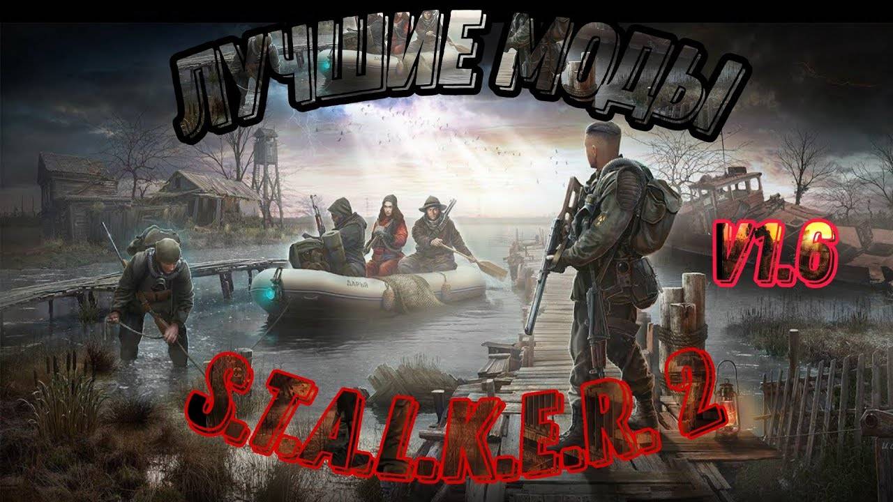 Лучшие моды на S.T.A.L.K.E.R. 2 V 1.6 - часть 1 смотреть онлайн
