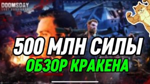 ОБЗОР КРАКЕНА 500 МЛН СИЛЫ ОДИН ИЗ ТОП АККАУНТОВ В ИГРЕ Doomsday Last Survival