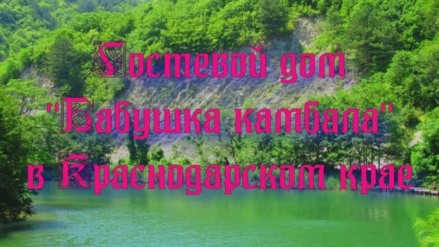 Гостевой дом «Бабушка камбала» в Краснодарском крае смотреть онлайн
