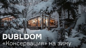«Консервация» ДубльДома на случай морозов