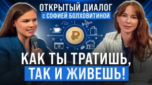Почему одни люди легко копят, а другие постоянно тратят? Психология денег с Софией Болховитиной