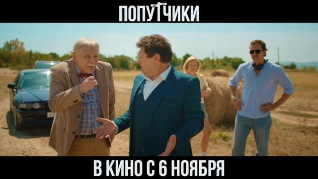 Попутчики - 2025 (10) смотреть онлайн