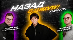 НАЗАД В ШКОЛУ!!! | 1 ЧАСТЬ