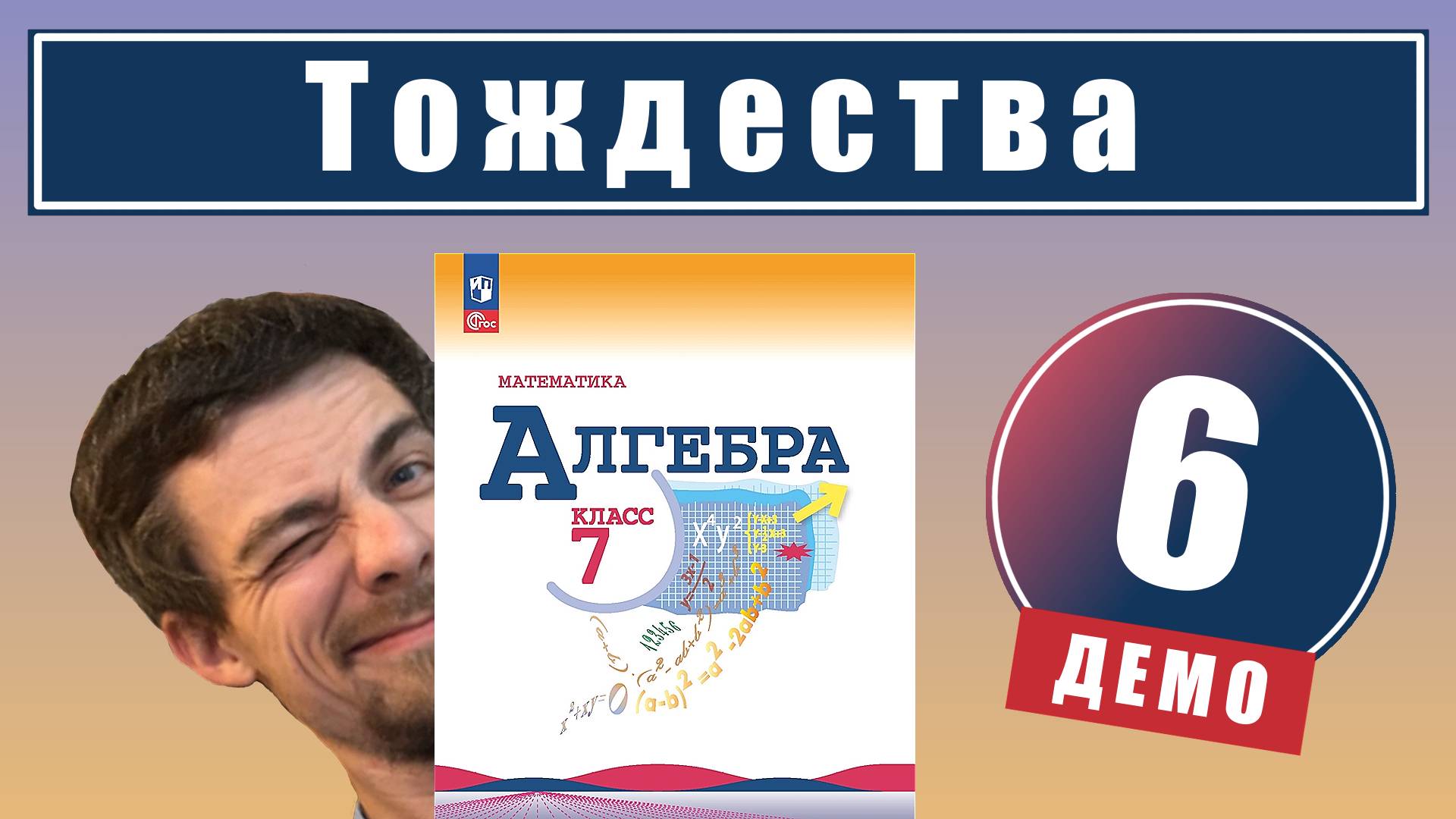 Тождества | 7 класс (демо) смотреть онлайн