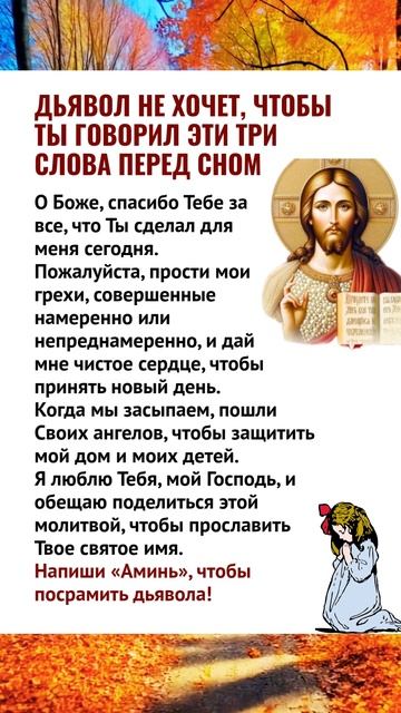 👉Дьявол не хочет, чтобы ты говорил эти три слова перед сном