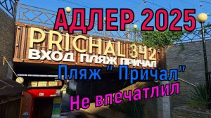 Адлер 2025. Дорога до пляжа "Причал". К сожалению не впечатлил.