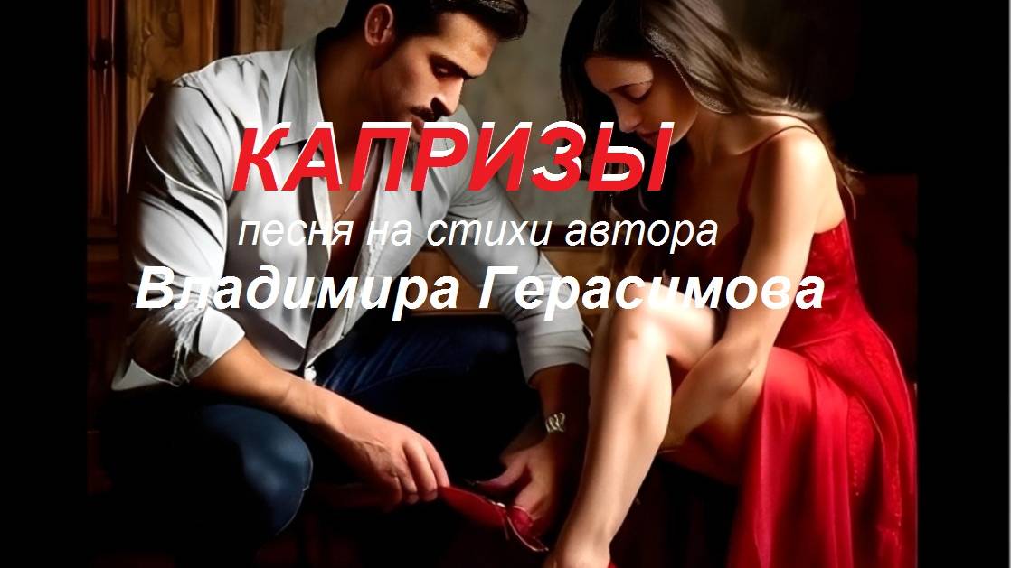 "Капризы". Песня на стихи автора Владимира Герасимова.