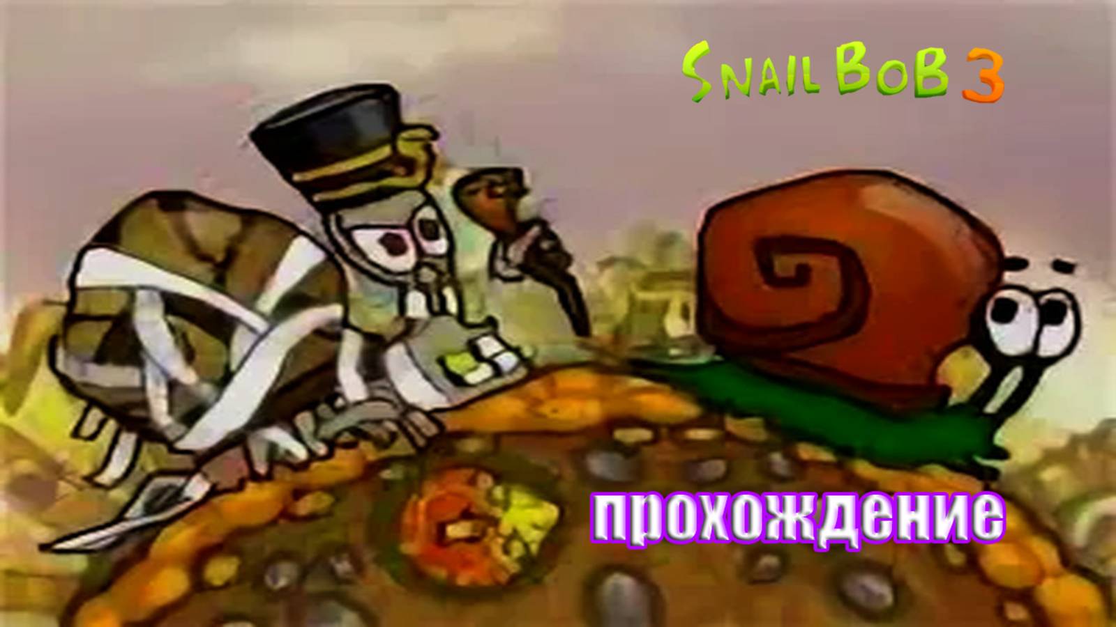прохождение флеш игры улитка боб 3 смотреть онлайн