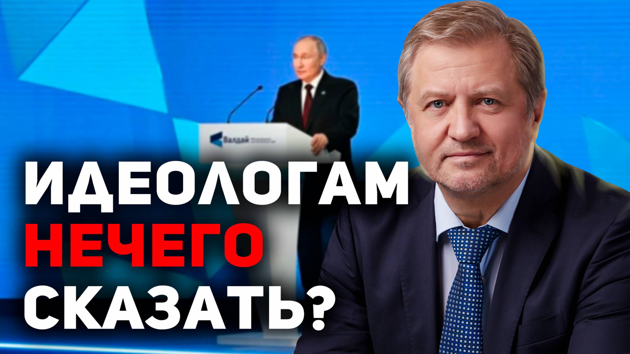 Ответа на угрозы России НЕТ! Выступление Путина на Валдае смотреть онлайн