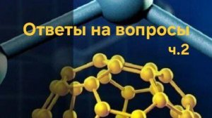FULL ENERGY. Как работает фуллерен С60. Ответы на вопросы ч.2