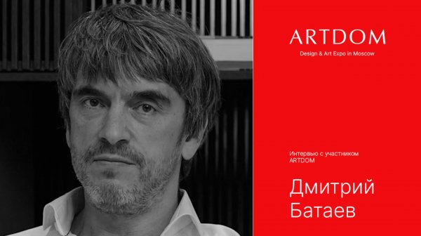 Дмитрий Батаев о важности доверия команде, кризисах и участии на выставке ARTDOM 2024.