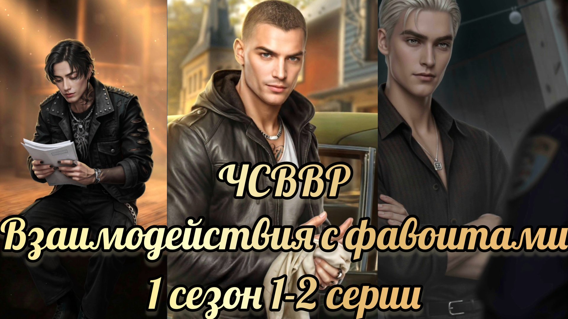 Что случилось в Ветвунд - Роке 1 сезон 1-2 серии. Взаимодействия с фаворитами. Лига мечтателей смотреть онлайн