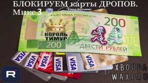 БЛОКИРУЕМ карты ДРОПОВ. Микс 3. ТимурВкручивает