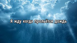 Я жду когда прольётся дождь