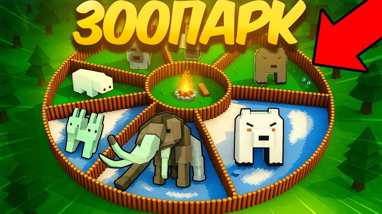 😱МЫ ПОСТРОИЛИ ЗООПАРК ДЛЯ ДЕТЕЙ в 99 НОЧЕЙ В ЛЕСУ! смотреть онлайн