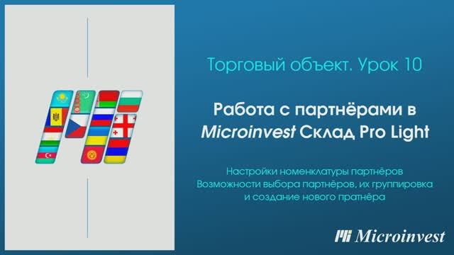Работа с партнёрами в программе для автоматизации рабочего места кассира Microinvest Склад Pro Light