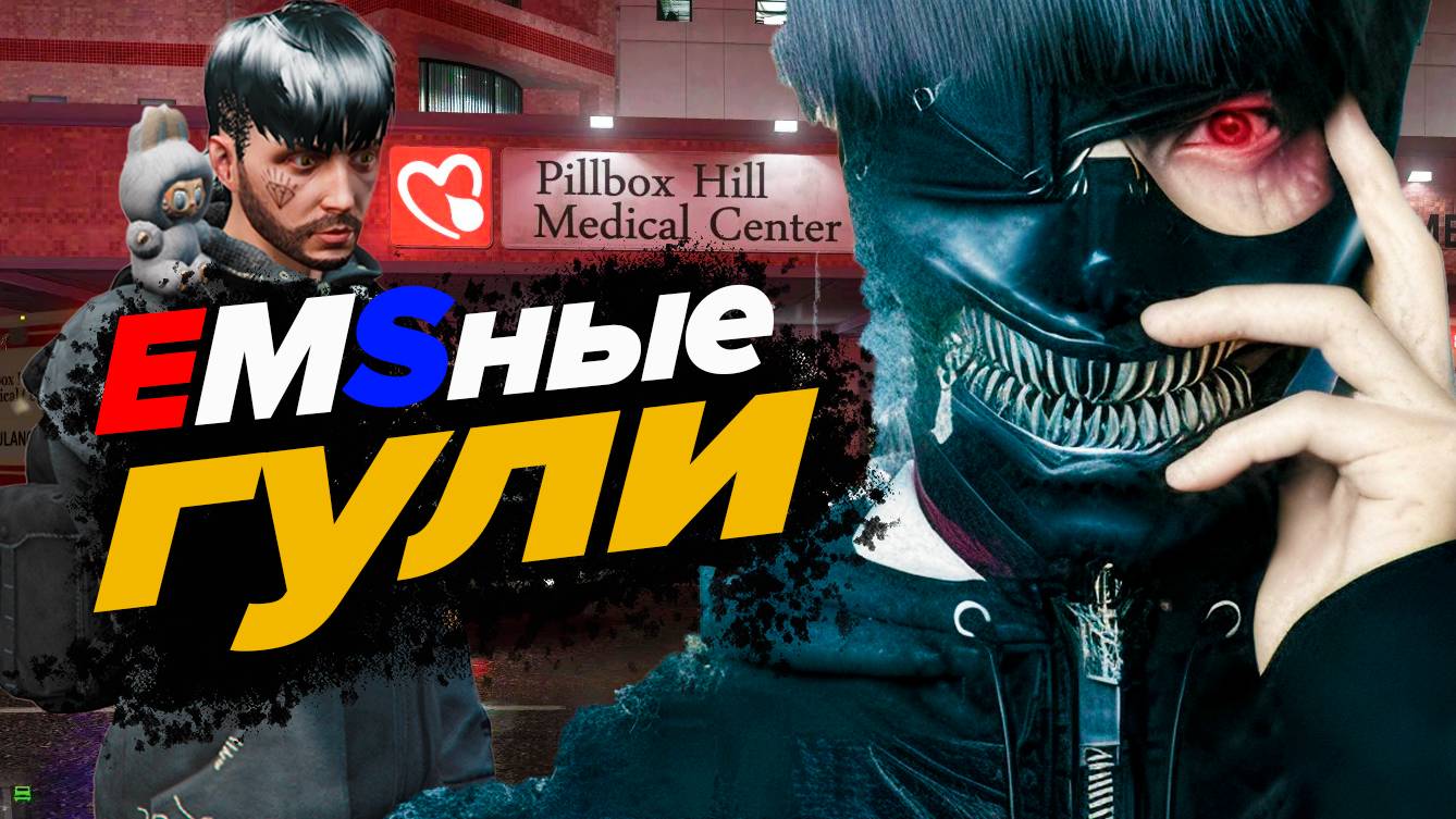 GTA5 RP Majestic ДОЛБАНЫЕ ГУЛИ НА EMS смотреть онлайн