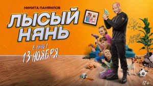 Фильм "Лысый нянь" трейлер, комедия, семейный