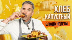 Блюдо недели: самый ПОЛЕЗНЫЙ ХЛЕБ из капусты от НОВОГО шеф-повара Николая Ильина