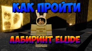 ЛАБИРИНТ ELUDE БЫСТРО И ЛЕГКО | РОБЛОКС Slap Battles
