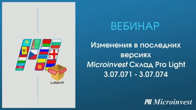 Изменения Microinvest Склад Pro Light в версиях 3.07.071 - 3.07.074
