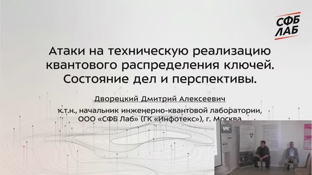 Атаки на техническую реализацию квантового распределения ключей. Состояние дел и перспективы смотреть онлайн