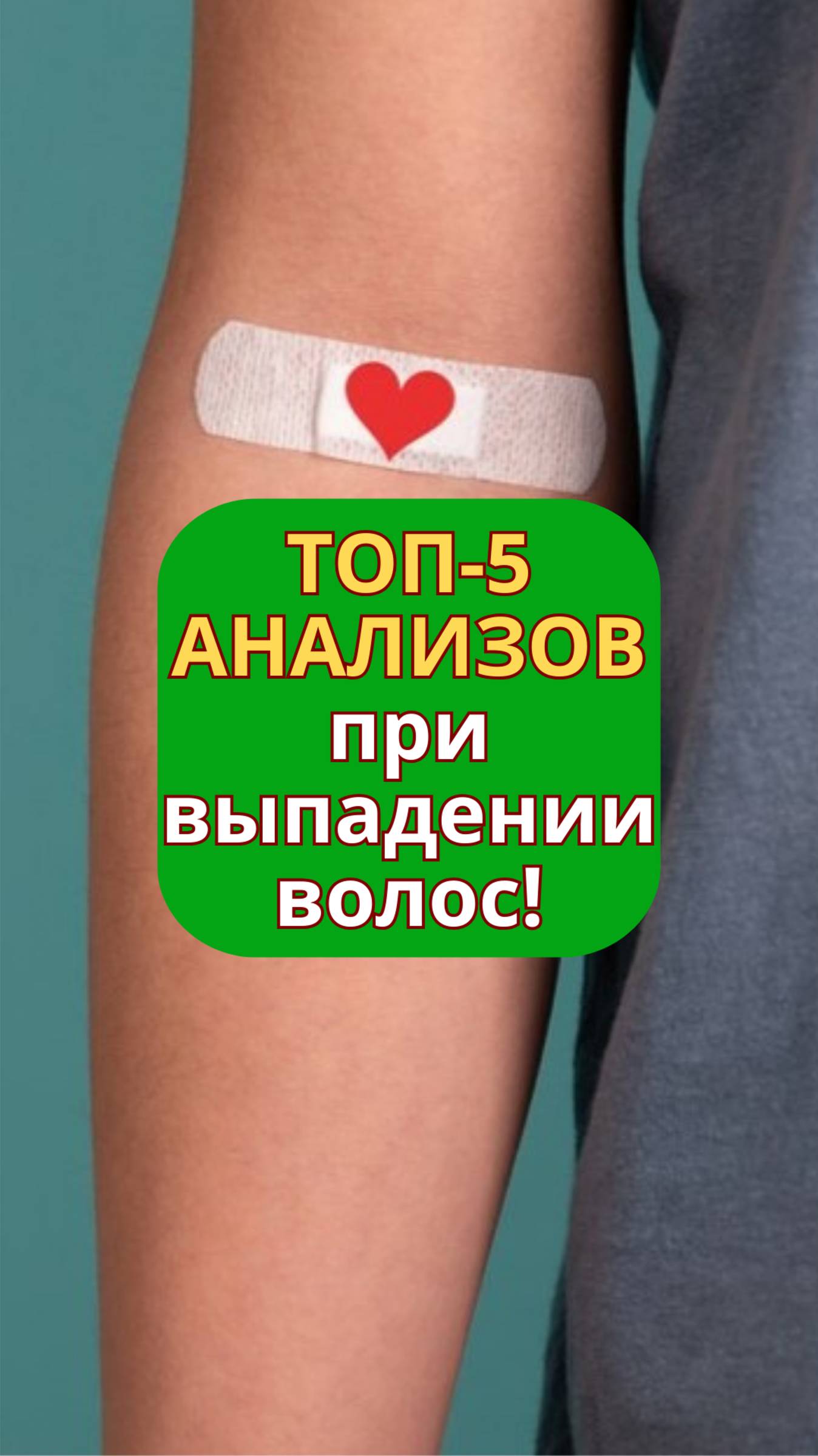 ТОП-5 анализов при выпадении волос | alopecia.hair #выпадаютволосы #hair #цинк #биотин #ферритин