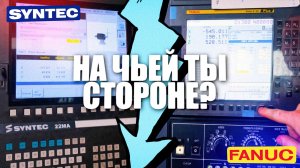 SYNTEC или FANUC