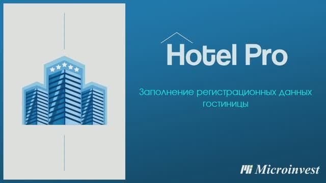 Заполнение регистрационных данных объекта в программе для управления отелем Microinvest Hotel Pro