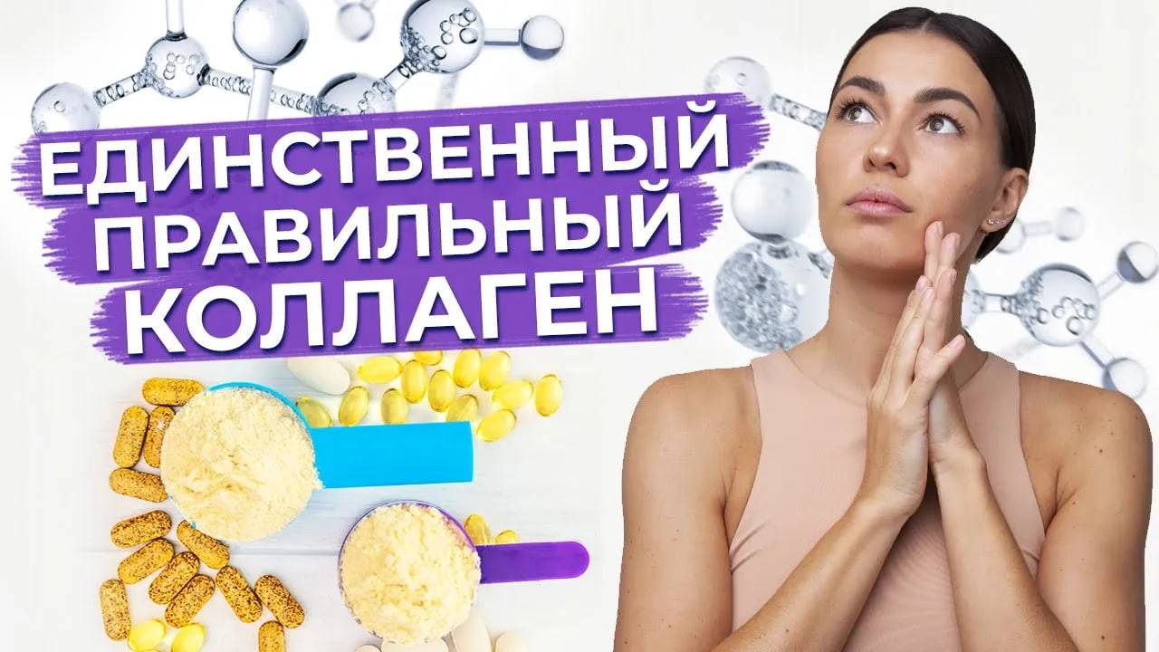 Польза коллагена для организма / Что такое коллаген и для чего он нужен? смотреть онлайн