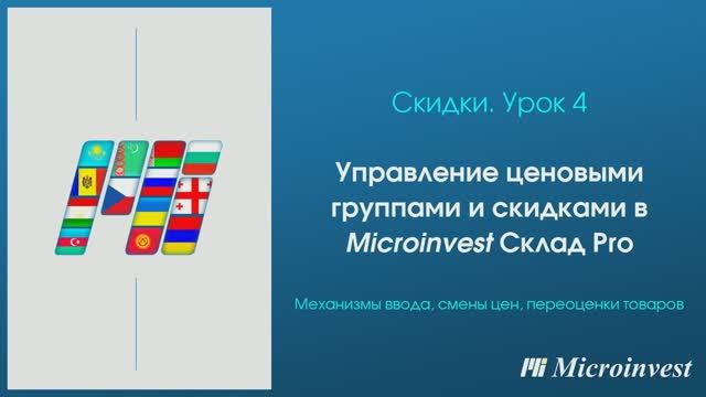 Ценовые группы и скидки в программе для автоматизации товарного учета Microinvest Склад Pro
